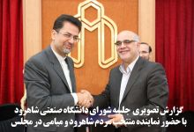 گزارش تصویری شورای دانشگاه صنعتی شاهرود با حضور نماینده منتخب مردم شاهرود و میامی در مجلس